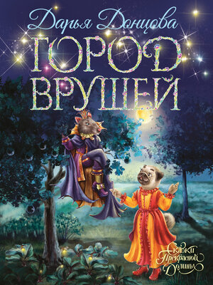 cover image of Город врушей